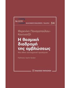 Η θεσμική διαδρομή της αμβλώσεως