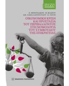 Οικονομική κρίση και προστασία του περιβάλλοντος στη νομολογία του Συμβουλίου της Επικρατείας