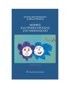 Μορφές και τρόποι εργασίας στο νηπιαγωγείο