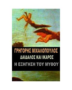 Δαίδαλος και Ίκαρος