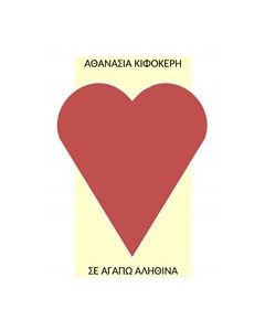 Σε αγαπώ αληθινά