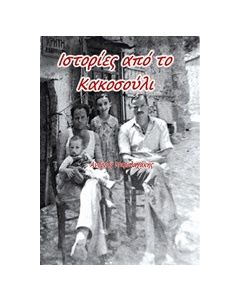 Ιστορίες από το Κακοσούλι