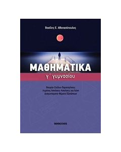 Μαθηματικά Γ' γυμνασίου