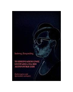 Το ημερολόγιο ενός συγγραφέα για πιο λειτουργική ζωή