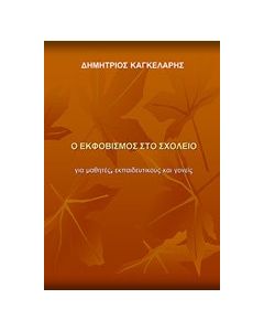 Ο εκφοβισμός στο σχολείο