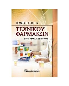 Θέματα εξετάσεων βοηθού φαρμακείου