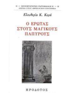 Ο έρωτας στους μαγικούς παπύρους