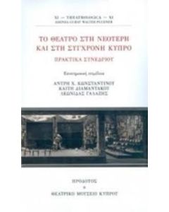 Το θέατρο στη νεότερη και στη σύγχρονη Κύπρο