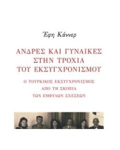 Άνδρες και γυναίκες στην τροχιά του εκσυγχρονισμού