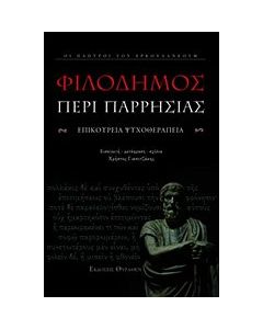 Περί παρρησίας