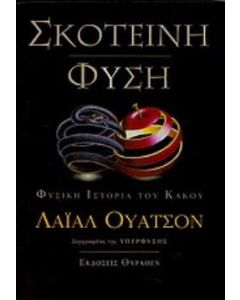 Σκοτεινή φύση