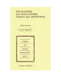 Μετακλασική και νεοελληνική γλώσσα και λογοτεχνία