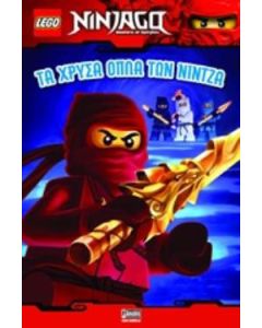 Lego NinJago: Τα χρυσά όπλα των Νίντζα