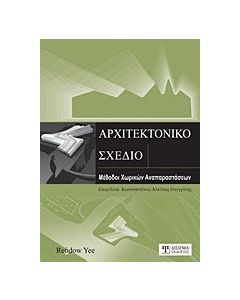 Αρχιτεκτονικό σχέδιο
