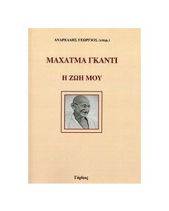 Μαχάτμα Γκάντι: Η ζωή μου