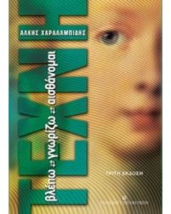 Τέχνη: Βλέπω, γνωρίζω, αισθάνομαι