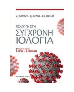 Εισαγωγή στη σύγχρονη ιολογία