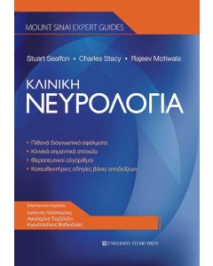 Κλινική νευρολογία