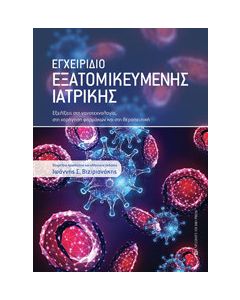Εγχειρίδιο εξατομικευμένης ιατρικής