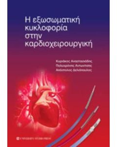 Η εξωσωματική κυκλοφορία στην καρδιοχειρουργική