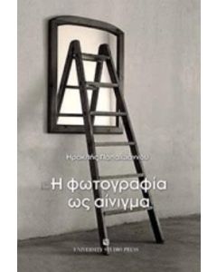 Η φωτογραφία ως αίνιγμα