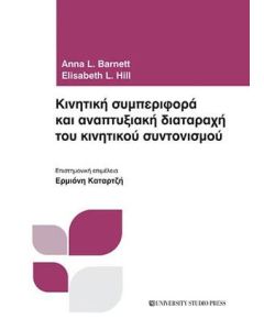 Κινητική συμπεριφορά και αναπτυξιακή διαταραχή του κινητικού συντονισμού