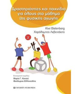Δραστηριότητες και παιχνίδια για όλους στο μάθημα της φυσικής αγωγής