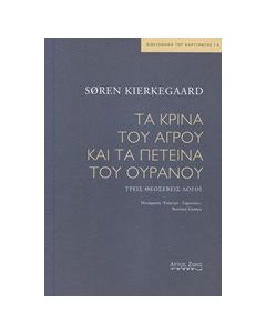 Τα κρίνα του αγρού και τα πετεινά του ουρανού