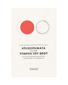 Επιχειρήματα για την ύπαρξη του Θεού