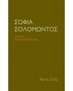 Σοφία Σολομώντος
