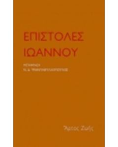 Επιστολές Ιωάννου