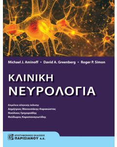 Κλινική νευρολογία