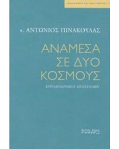 Ανάμεσα σε δυο κόσμους