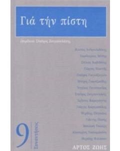 Για την πίστη