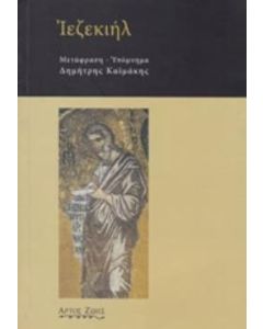 Ιεζεκιήλ