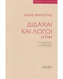 Διδαχαί και λόγοι (1716)