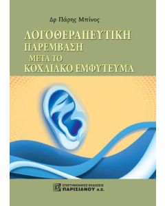 Λογοθεραπευτική παρέμβαση μετά το κοχλιακό εμφύτευμα