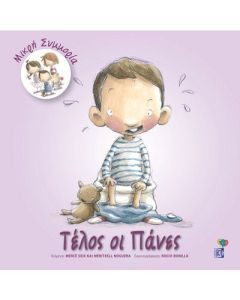Τέλος οι πάνες