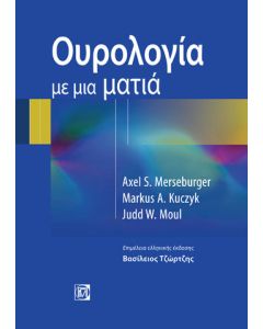 Ουρολογία με μια ματιά