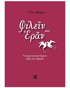 Φιλείν και εράν