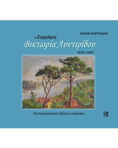 Η ζωγράφος Βικτωρία Λυντιρίδου, 1905-1968