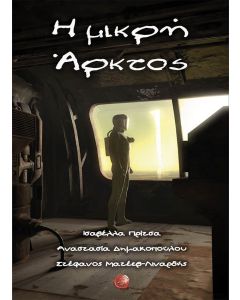 Η μικρή άρκτος