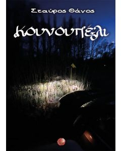 Κουνουπέλι