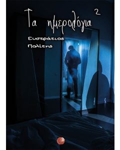 Τα ημερολόγια²