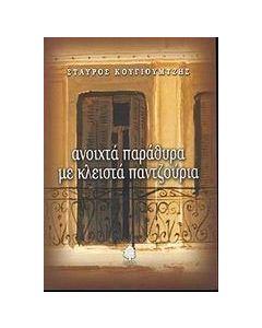 Ανοιχτά παράθυρα με κλειστά παντζούρια