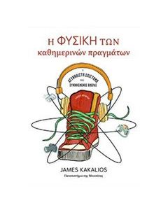 Η φυσική των καθημερινών πραγμάτων