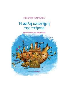 Η απλή επιστήμη της πτήσης