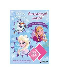 Ψυχρά κι ανάποδα: Αστραφτερή γιορτή