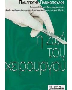 Η ζωή του χειρουργού