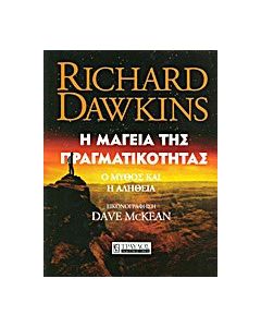 Η μαγεία της πραγματικότητας